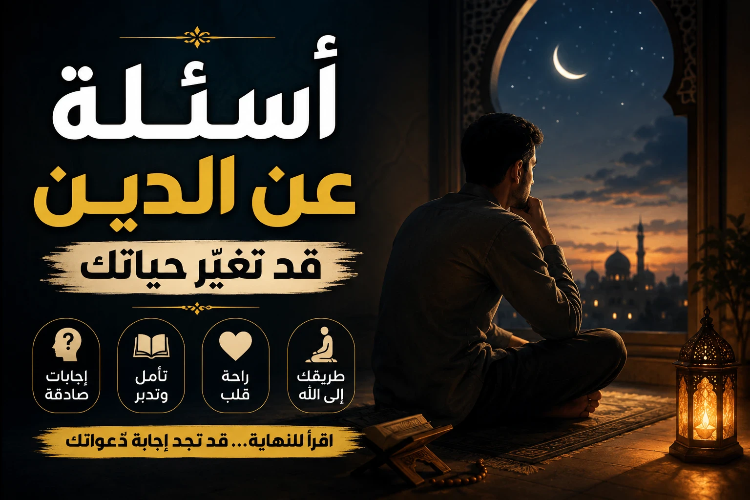image about أسئلة عن الدين قد تغيّر حياتك (اقرأ للنهاية)