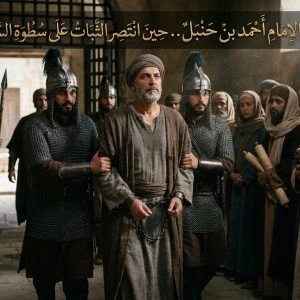 image about محنة الإمام أحمد بن حنبل.. حين انتصر الثبات على سطوة السلطة