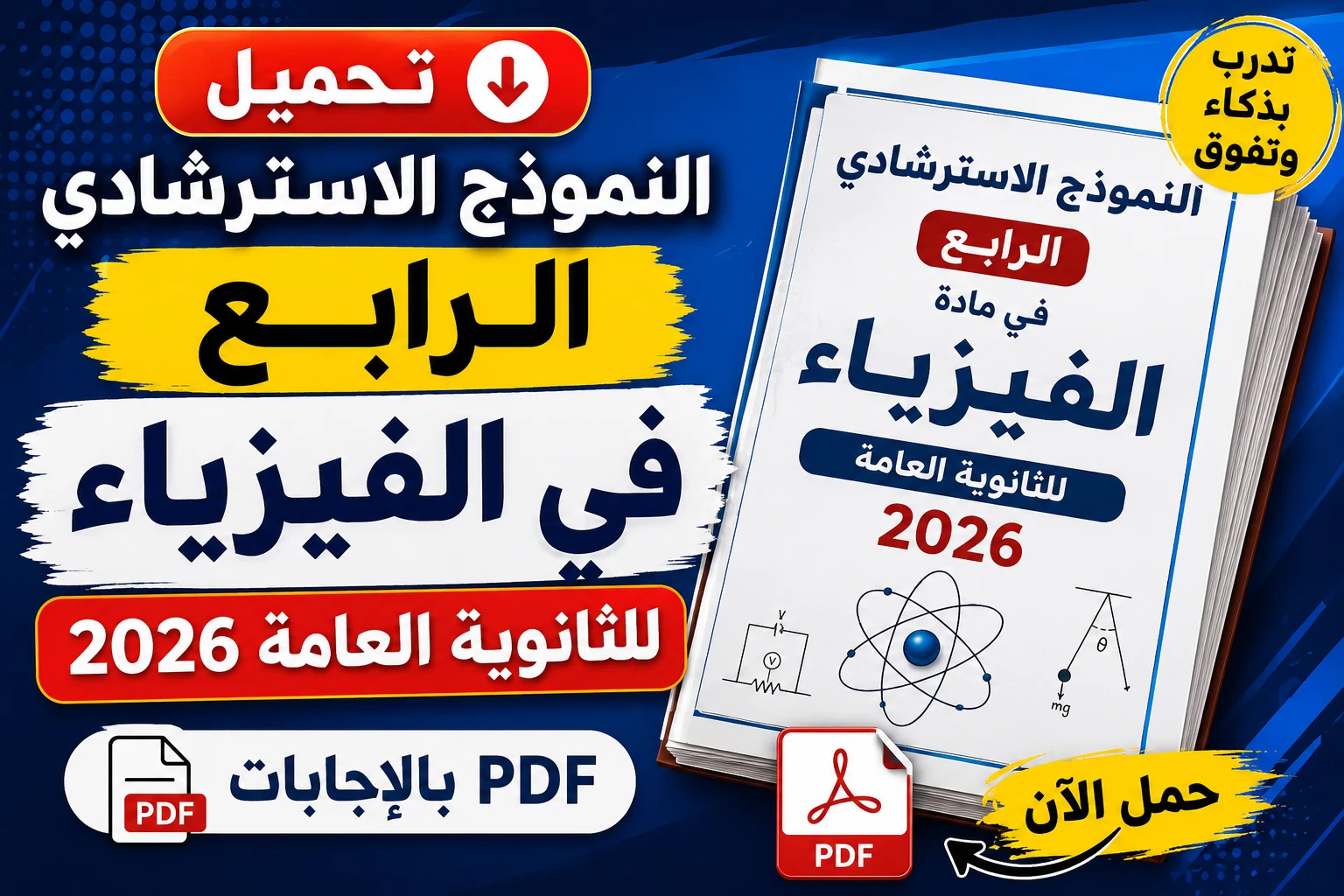 image about تحميل النموذج الاسترشادي الرابع في الفيزياء للثانوية العامة 2026 PDF بالإجابات