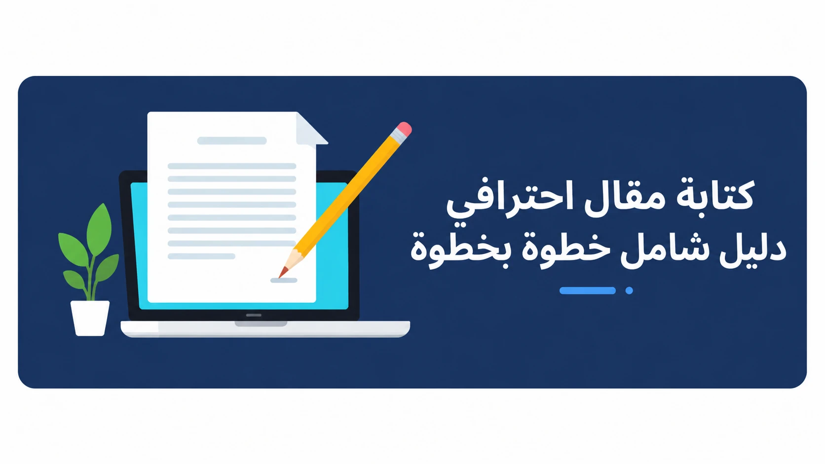 image about كتابة مقال احترافي: دليل شامل خطوة بخطوة