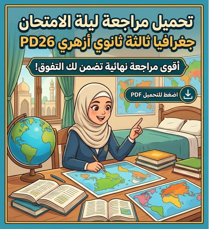 image about 📥 تحميل مراجعة ليلة الامتحان جغرافيا ثالثة ثانوي أزهري 2026 PDF.. أقوى مراجعة نهائية تضمن لك التفوق