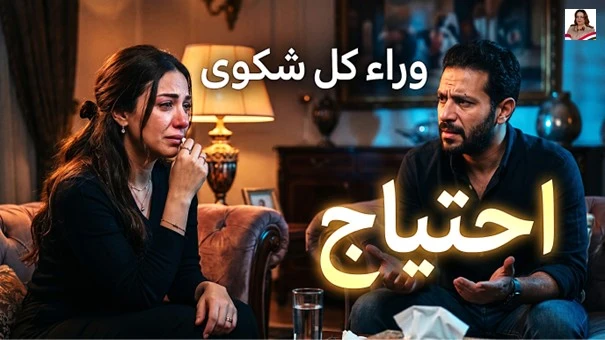 image about وراء كل شكوى احتياج: السر الذي يغيّر طريقة فهمنا للعلاقات