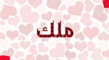 image about النطق الصحيح لاسم ملك بالإنجليزية: دليل شامل للهجات العالمية
