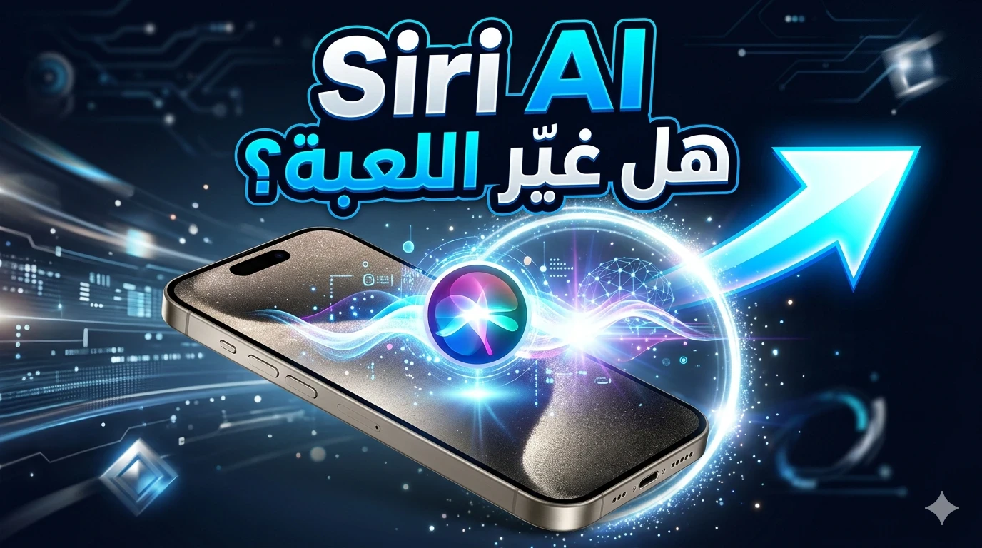 image about Siri AI من آبل: لماذا هذا التحديث أهم من مجرد مساعد صوتي جديد؟
