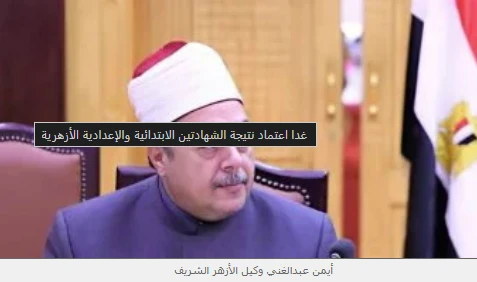 image about اعتماد نتائج الشهادتين الأزهرية: ترقب وحسم لمستقبل آلاف الطلاب