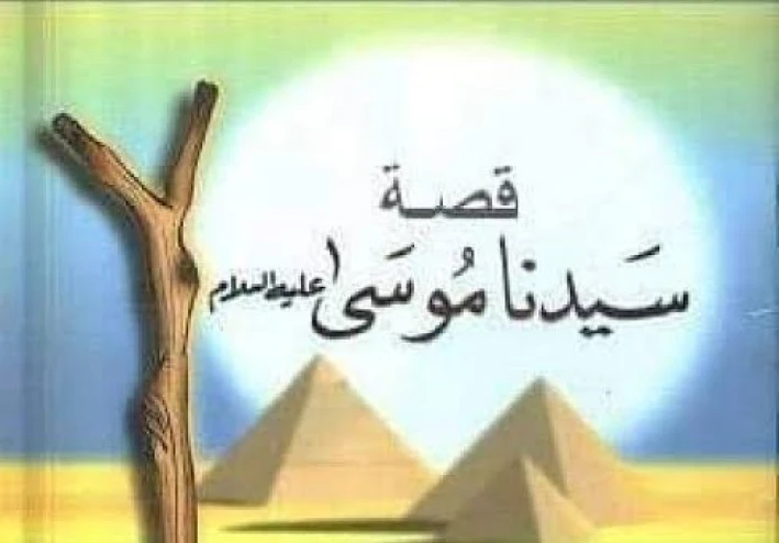 قصة سيدنا موسى عليه السلام مع فرعون واعوانه