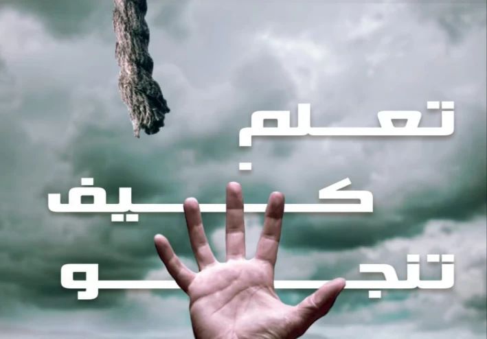 تعلم كيف تنجو 🦋