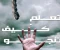 تعلم كيف تنجو🦋 (٢)