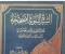 صورة مقال «السيرة النبوية الصحيحة» لأكرم ضياء العمري