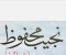 article image for كتاب اولاد حارتنا  جزء الثاني