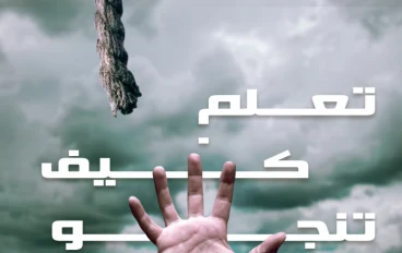 تعلم كيف تنجو 🦋 (٣)