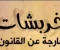 نصوص وعبارات خارجه عن القانون وعلى جدار الصمت المطبق علينا