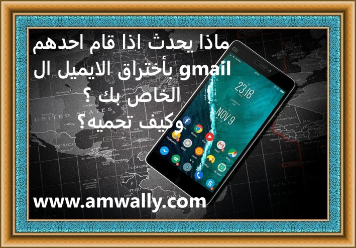 ماذا يحدث اذا قام شخص باختراق ايميلك ال gmail ؟وكيف تحميه؟