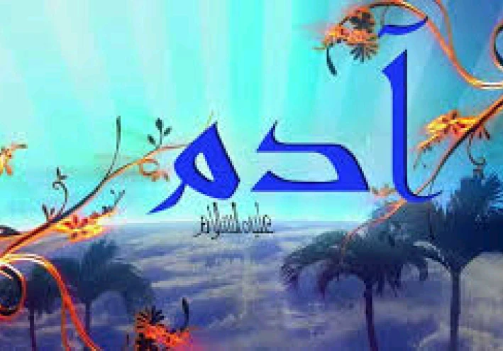 سيرته: خلق آدم عليه السلام: