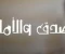صورة مقال الضدق والامانة في الاسلام 