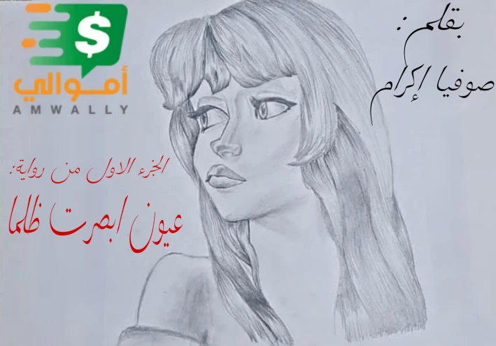 الجزئ الاول روايه | عيون ابصرت ظلما | السحر الاسود