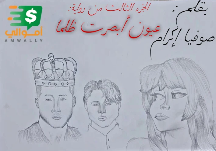 الجزء الثالث من رواية عيون ابصرت ظلما -العدالة الإلاهية
