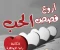 قصة حب قيس وليلى وقصة حب عروة وعفرا