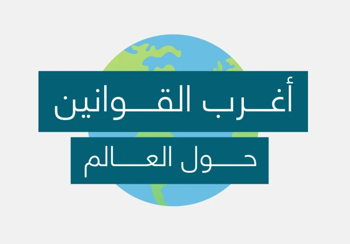 اغرب القوانين في دول العالم 28 قانونا عجيبا
