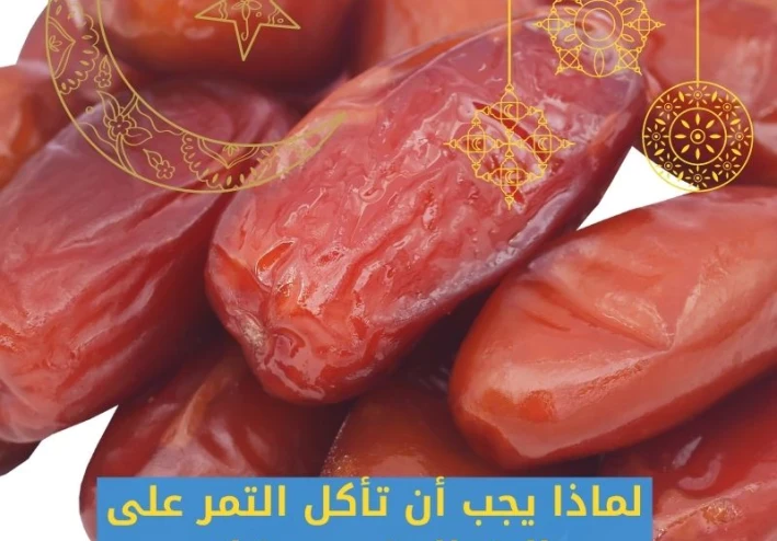 لماذا يجب أن تأكل التمر على الإفطار في رمضان