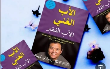 تلخيص كتاب الأب الغني والأب الفقير 