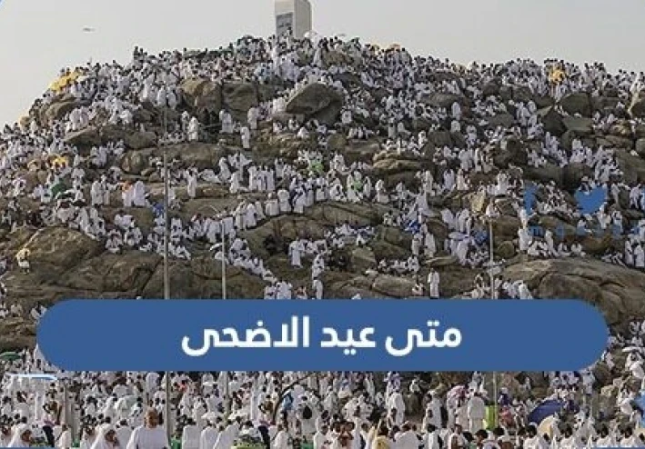 متى عيد الاضحى 1443 / 2022