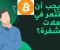 صورة مقال كم يجب أن أستثمر أولاً في العملات المشفرة؟