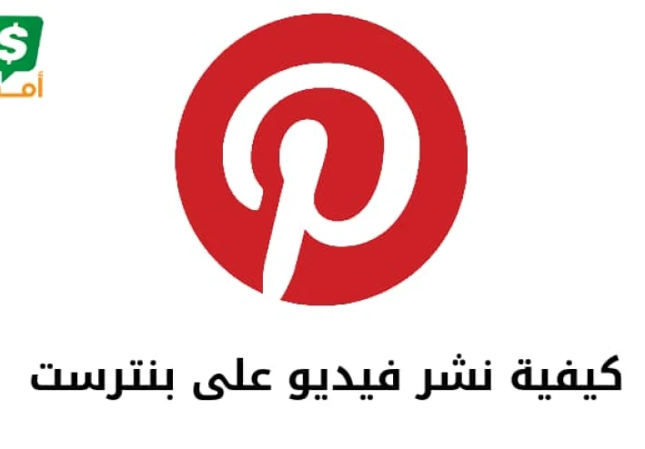 كيف انشر مقطع فيديو في بنترست pinterest بسهولة؟