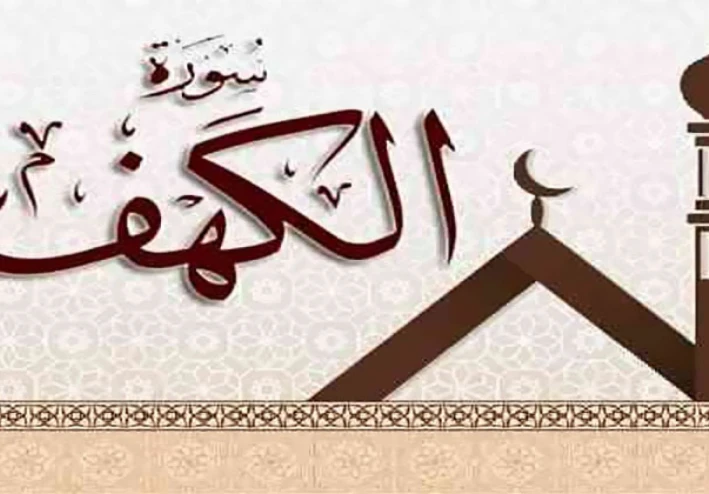 فضل سورة الكهف يوم الجمعه