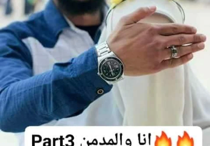 رواية أنا والمدمن الفصل الثالث؟