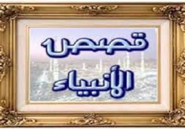 قصه سيدنا 🌼هود عليه السلام