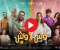 مشاهدة فيلم وش في وش 2023