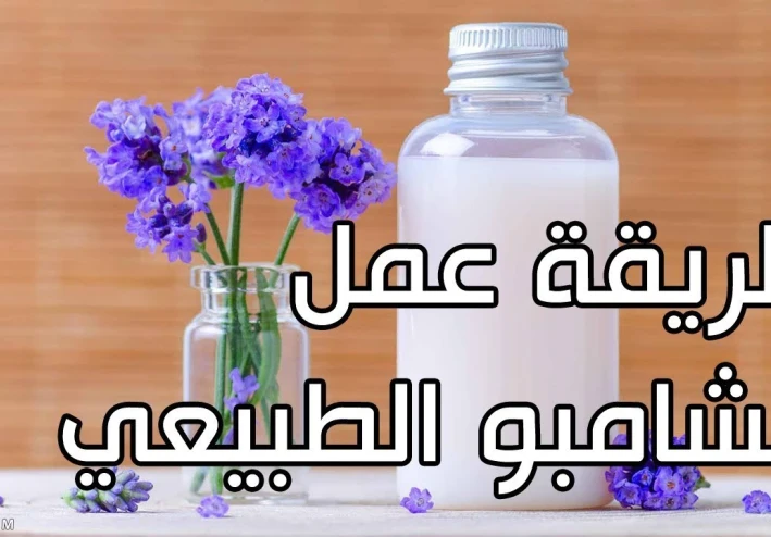 شامبو الأعشاب بمكونات بسيطة بالمنزل