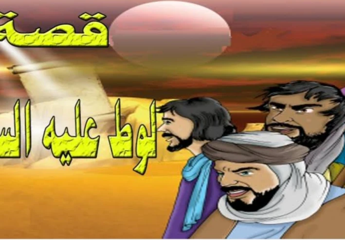 قصه سيدنا لوط عليه السلام
