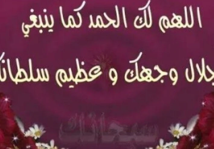 تمجيد الله و الثناء عليه قبل الدعاء