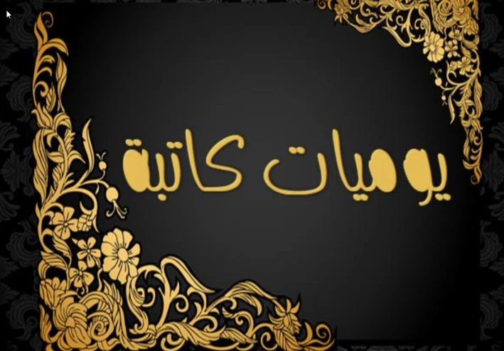 يوميات في طريقي الى جامعتي الجميلة