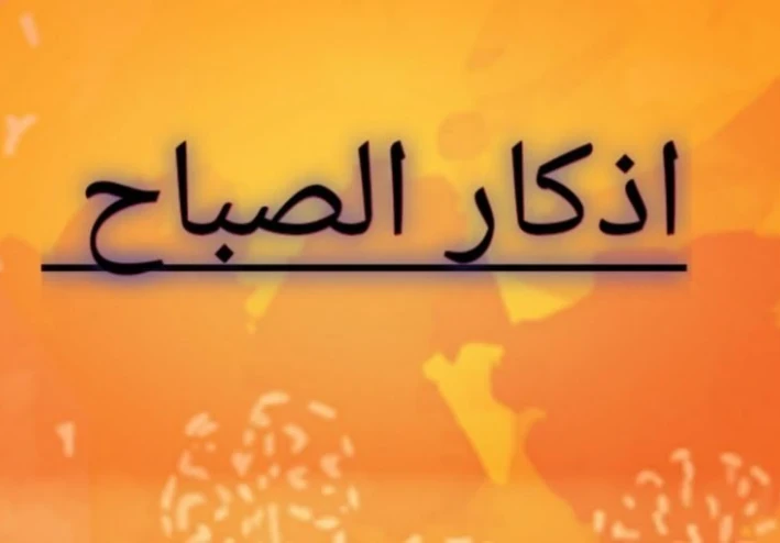 من أذكار الصباح (حصن المسلم)