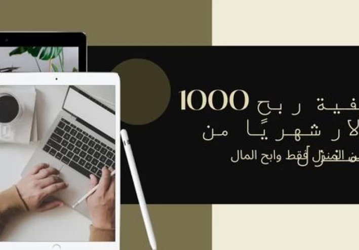 كيفية ربح 1000 دولار شهريًا من المنزل