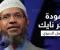 الواعظ الهندي ذاكر نايك عاد بعد غياب سنوات... ماليزيا تسمح له بإلقاء محاضرات.