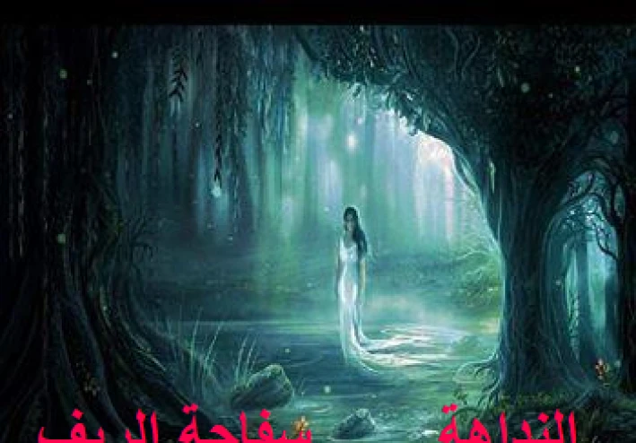 النداهة .سفاحة الريف في الماضي