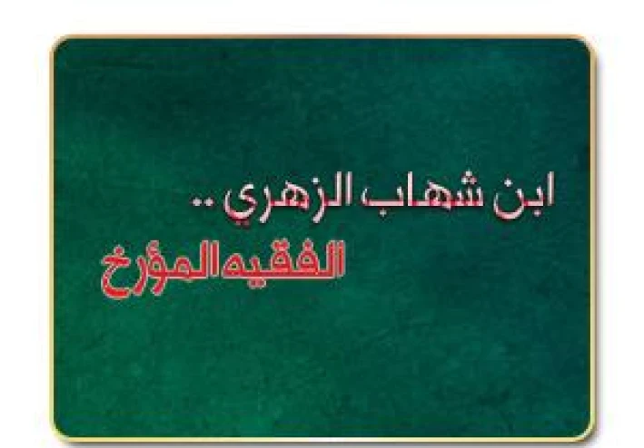 الشيخ سعيد الكملي يسرد حياة الإمام ابن شهاب الزّهري 1