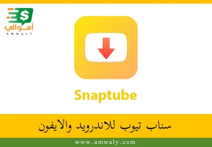 تحميل تطبيق سناب تيوب 2023 Snaptube لتحميل الفيديوهات و المقاطع الصوتية