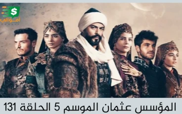 مسلسل المؤسس عثمان الموسم  الخامس الحلقة 131 شاشة كاملة مترجمة