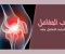 article image for التهاب المفاصل: التعريف والأعراض والعلاج