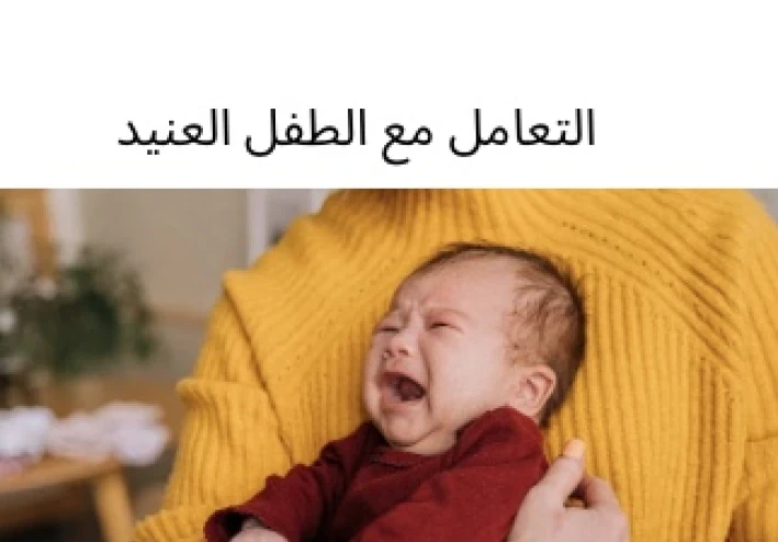 طريقه التعامل مع الطفل العنيد