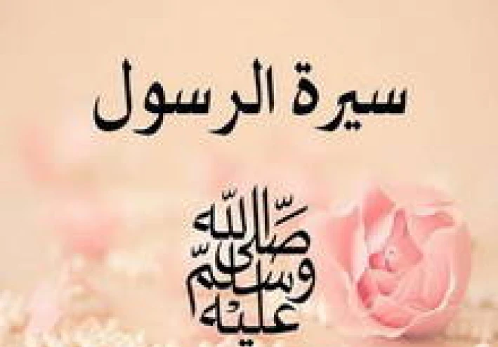 سيرة الرسول صلى الله عليه و سلم الجزء الثاني