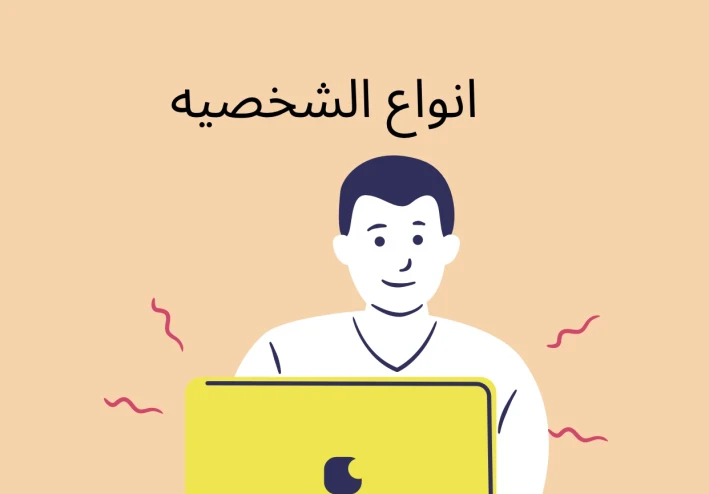 تعريف الشخصيه و انواعها ونظرايتها