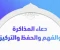 صورة مقال بعض الأدعية التي تعينك أيام الدراسة