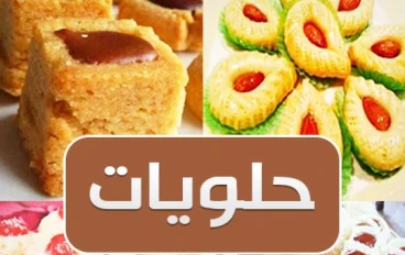 وصفات حلويات شهيه