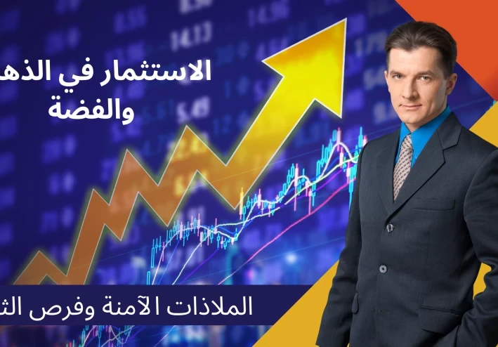 الاستثمار في الذهب والفضة: الملاذات الآمنة وفرص الثراء